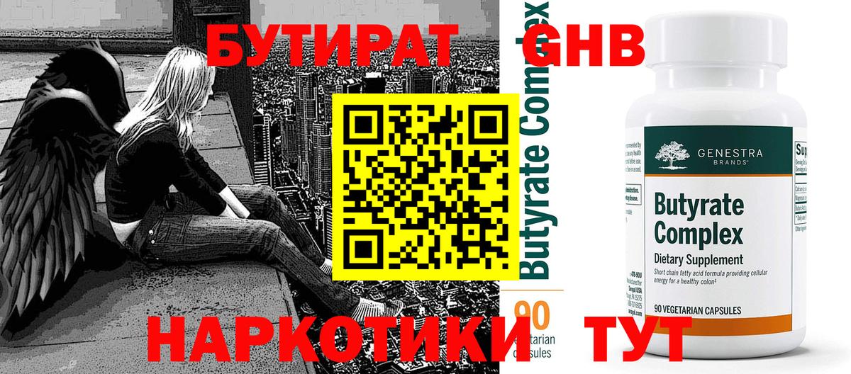 БУТИРАТ  Вход с VPN  Камышин  Бутират 1.4BDO 